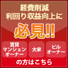 経費削減利回り収益向上に必見!!
