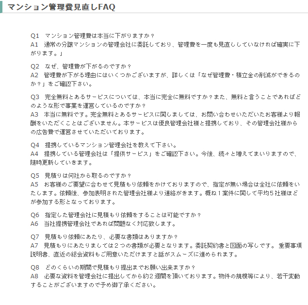 マンション管理費見直しFAQ
